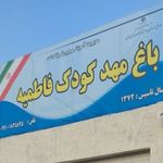 مهد کودک و کودکستان پنج ستاره فاطمیه