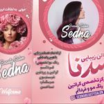 سالن زیبایی سدنا