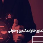 وکیل پایه یک دادگستری مسعود زمانی