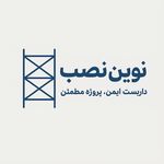 خدمات داربست نوین نصب(قیمت منصفانه)