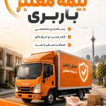 ساقدوش بار باربری و بسته بندی ساقدوش بار