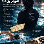 آموزش شنا خصوصی منزل کودکان و بانوان