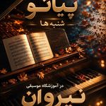 آموزشگاه موسیقی نیروان