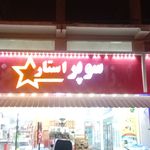 سوپرمارکت آنلاین و تلفنی سوپراستار