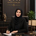 وکیل پایه یک دادگستری زهرا عرفانی