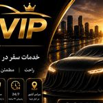 تاکسی و سواری بین شهری الان تاکسی VIP