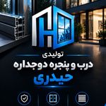 درب و پنجره دوجداره حیدری