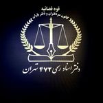 دفتر اسناد رسمی 472 تهران  رکن آبادی