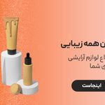 لوازم آرایشی پینک متیک