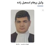 وکیل پایه یک دادگستری پرهام اسمعیل زاده