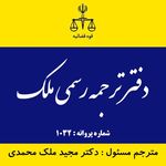 دفتر ترجمه رسمی ملک 1032