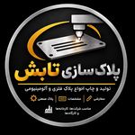 پلاک سازی تابش
