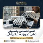 دنتال سرویس ۳۲