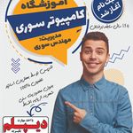 آموزشگاه کامپیوتر