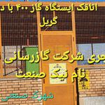 شرکت گازرسانی نیک نام نیک صنعت