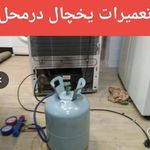 خدمات و تعمیرات تخصصی یخچال