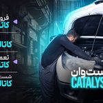 کاتالیست وان؛ تعمیر کاتالیزور ضمانت کتبی