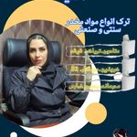 ترک اعتیاد به روش طب سنتی سعیدی