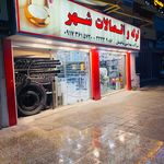 لوله واتصالات و شيرالات شهر