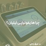 استودیو پوست و مو لیلیان کرج
