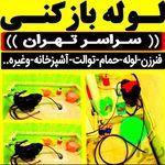 لوله بازکنی فنرزنی ۲۴ساعته کل تهران فوری