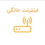 خدمات فروش اینترنت