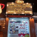 آرایشی بهداشتی ماریا