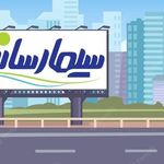 تابلو سازی سیما رسانه