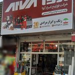 فروشگاه رنگ و ابزار مرادی