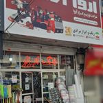 فروشگاه رنگ و ابزار مرادی