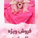 پوشاک زنانه اِن وی شاپ