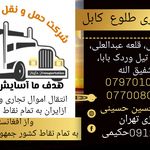خدمات حمل ونقل وباربری تهران- کابل
