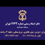 دفتر اسناد رسمی ۱۷۶۲