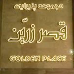 مجموعه تفریحی رستورانی قصر زرین