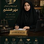 دفتر وکالت گروه وکلای پایه یک مهر هشتم