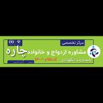 دکترمشاوره خانواده محسن نگهداری