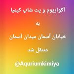 آکواریوم کیمیا