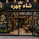 پیرایش شاه چهره