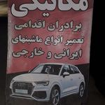 مکانیکی برادران اقدامی