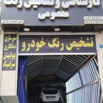 مرکز کارشناسی تشخیص رنگ معصومی