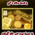 بیمه زندگی برمبنای طلای ۲۴ عیار یوسفی