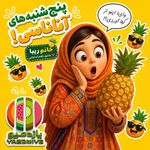 یزدمیوه