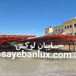 سایبان لوکس