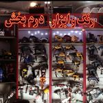 ابزار سرای درم بخش