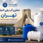توان صنعت (مخازن پلی اتلین)