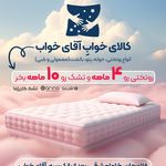 کالای خواب آقای خواب