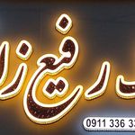 مشاور املاک رفیع زاده