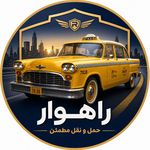 تاکسی تلفنی بین شهری راهوار