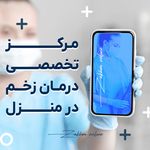درمان زخم در منزل - کلینیک زخم آنلاین