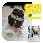 آموزشگاه ارایشگری خانم ملکیان